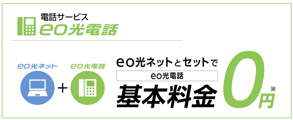 eo光電話