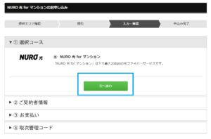 NURO光 forマンションの申し込み手続き3