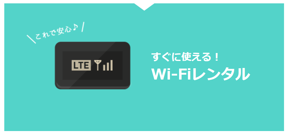 NURO光は工事待機期間にWi-Fiをレンタルできる