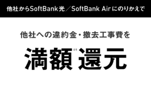 ソフトバンク光 他社回線解約時の違約金・撤去工事費全額保証