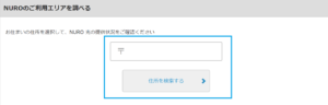 NURO光の対応エリア検索