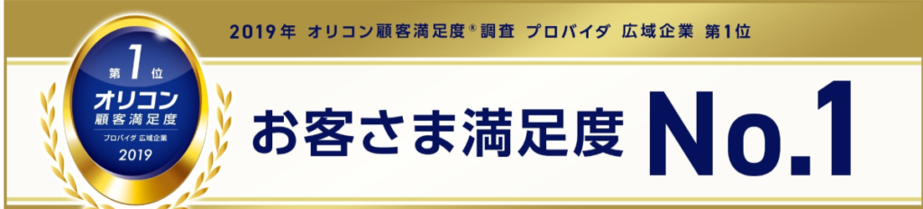 GMOとくとくBB お客さま満足度No.1