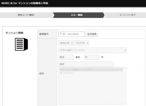 NURO光forマンションの導入申し込み エントリーフォーム