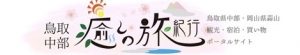 鳥取県中部国際観光サポートセンターロゴ