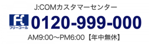 jcom カスタマーセンター