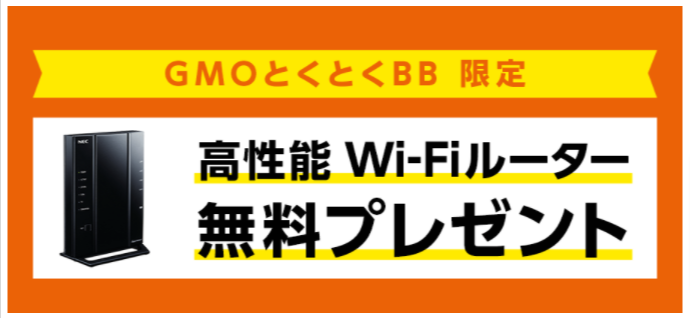 auひかり-GMOとくとくBB-WiFiルータープレゼント