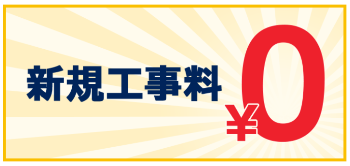 GMOとくとくBB-工事費0円