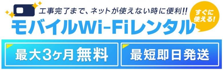 GMOとくとくBBのモバイルi-Fi無料レンタル