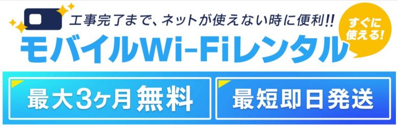 GMOとくとくBBのモバイルi-Fi無料レンタル