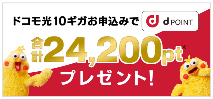 ドコモ光-10ギガ-GMOとくとくBB-ポイント還元