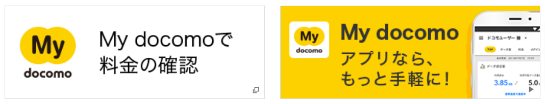 docomo-利用料金の確認方法