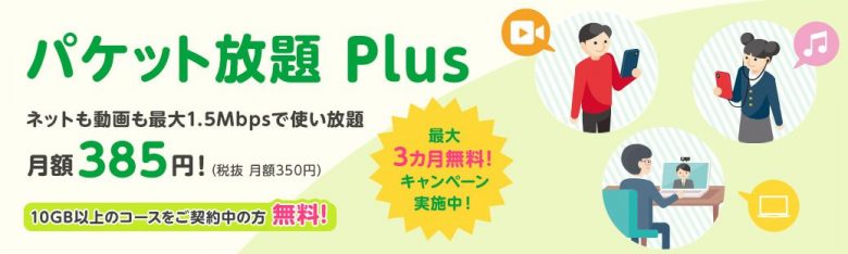 mineo パケット放題Plus