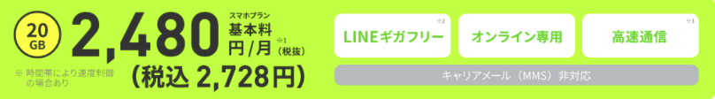 LINEMO　オンラインのみ