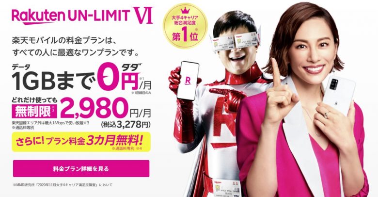 楽天モバイル「Rakuten UN-LIMIT」