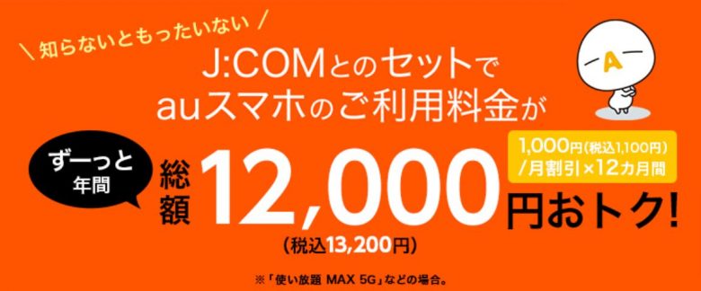 au-スマートバリュー-J-COM