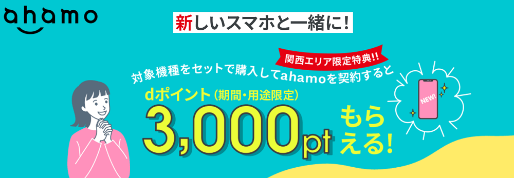 ahamo関西限定キャンペーン