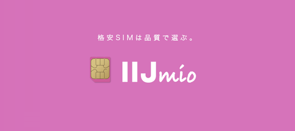 IIJmio