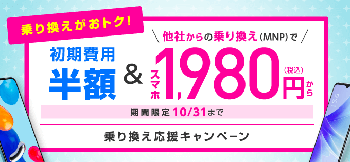 乗り換え応援キャンペーン｜スマホ大特価セール