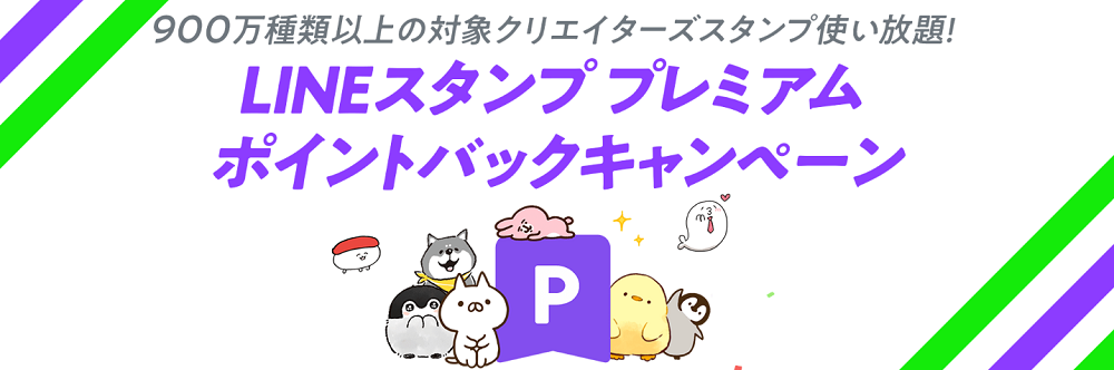 LINEスタンププレミアムポイントバックキャンペーン