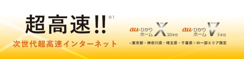 【公式】auひかり ホーム10ギガ・5ギガ