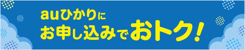 auひかり 乗りかえスタートサポート