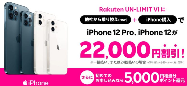 楽天モバイルのiPhone22,000円割引キャンペーン