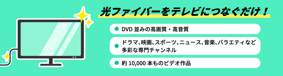 auひかり テレビサービス