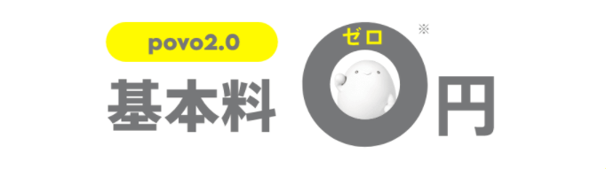 povo2.0基本料0円