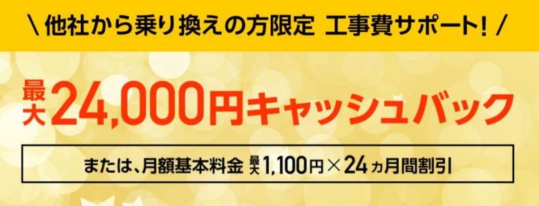 乗り換え新規でキャッシュバック