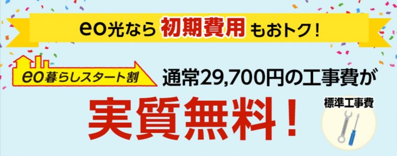 eo光工事費無料キャンペーン