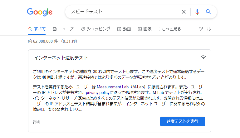 googleスピードテストの画面