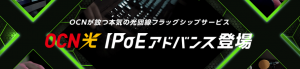 OCN光 + IPoEアドバンス