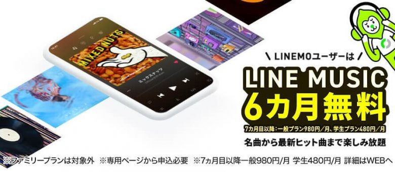 LINE MUSIC 6カ月無料キャンペーン