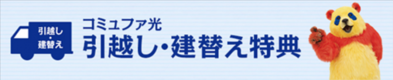 コミュファ光の引越し・建替え特典