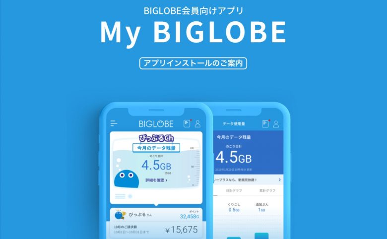 My-BIGLOBEのイメージ