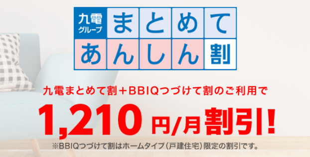 BBIQ光_まとめて割