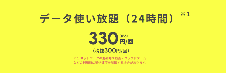 データ通信が使い放題