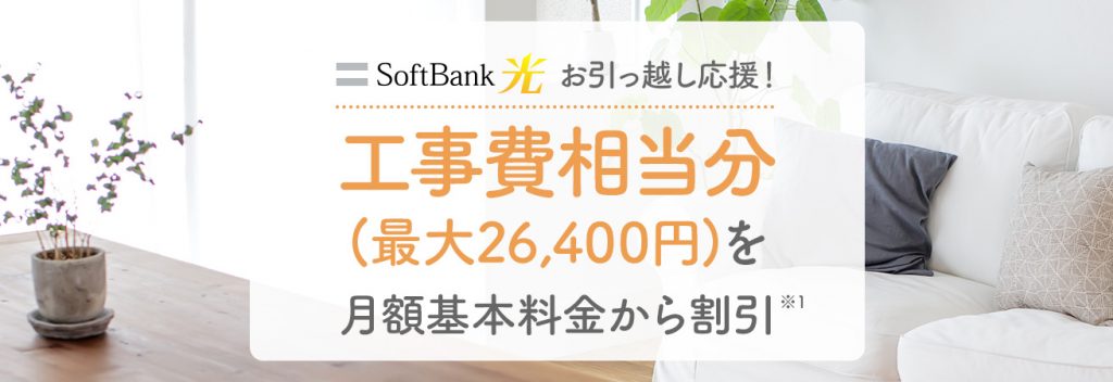 SoftBank 光 新生活応援！割引キャンペーン