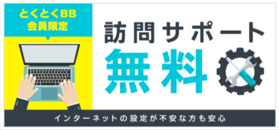 訪問サポート無料