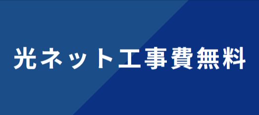 光ネット工事費無料-コミュファ光