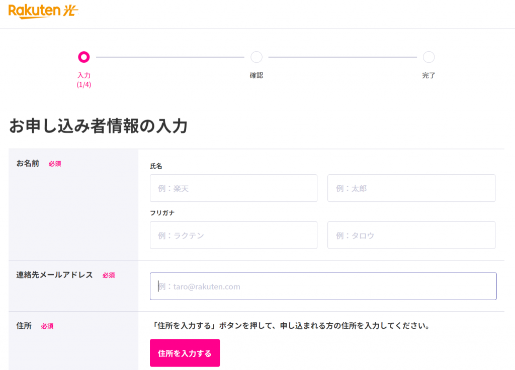 楽天ひかり - お申し込み者情報の入力
