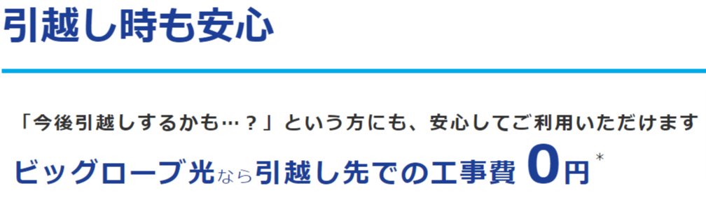 -ビッグローブ光-移転工事費無料