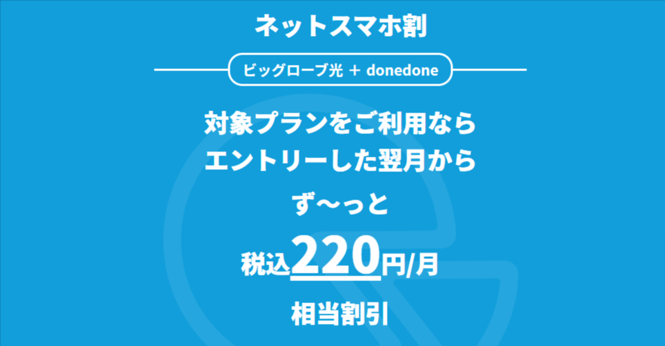 ネットスマホ割-donedone