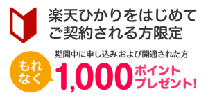 楽天ひかり1000ポイントプレゼント