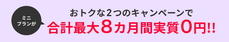 ミニプラン基本料最大半年間実質無料キャンペーン