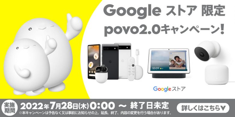 Googleストア限定 povo2.0キャンペーン！