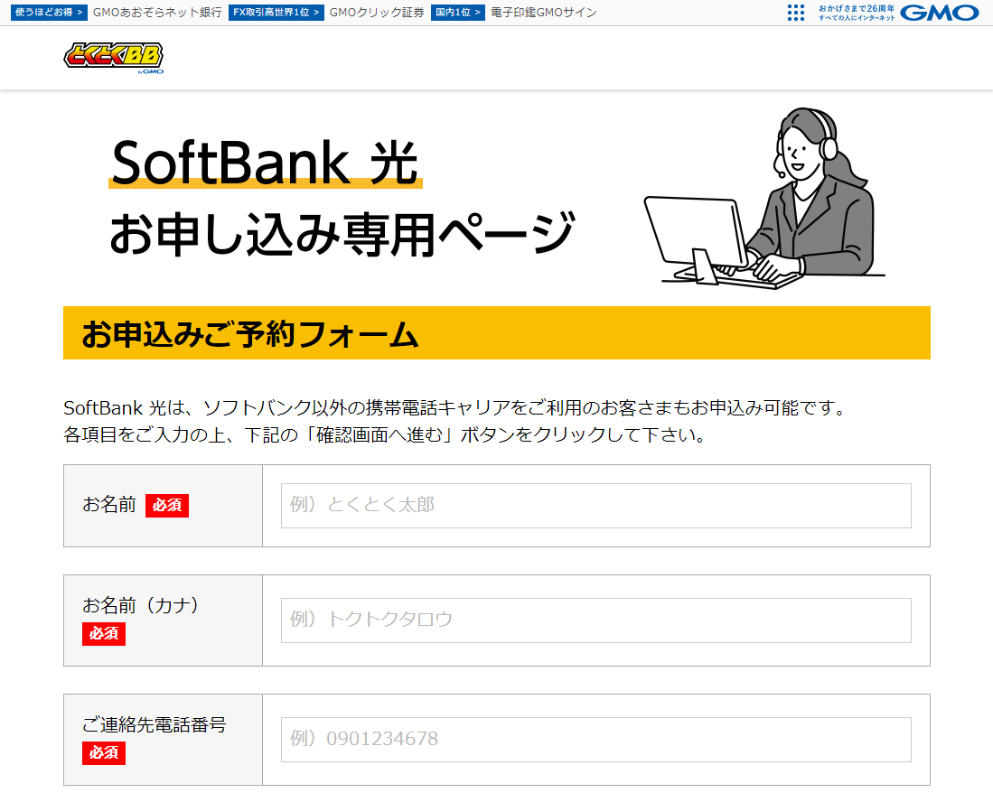 GMOとくとくBB×ソフトバンク光_入力画面