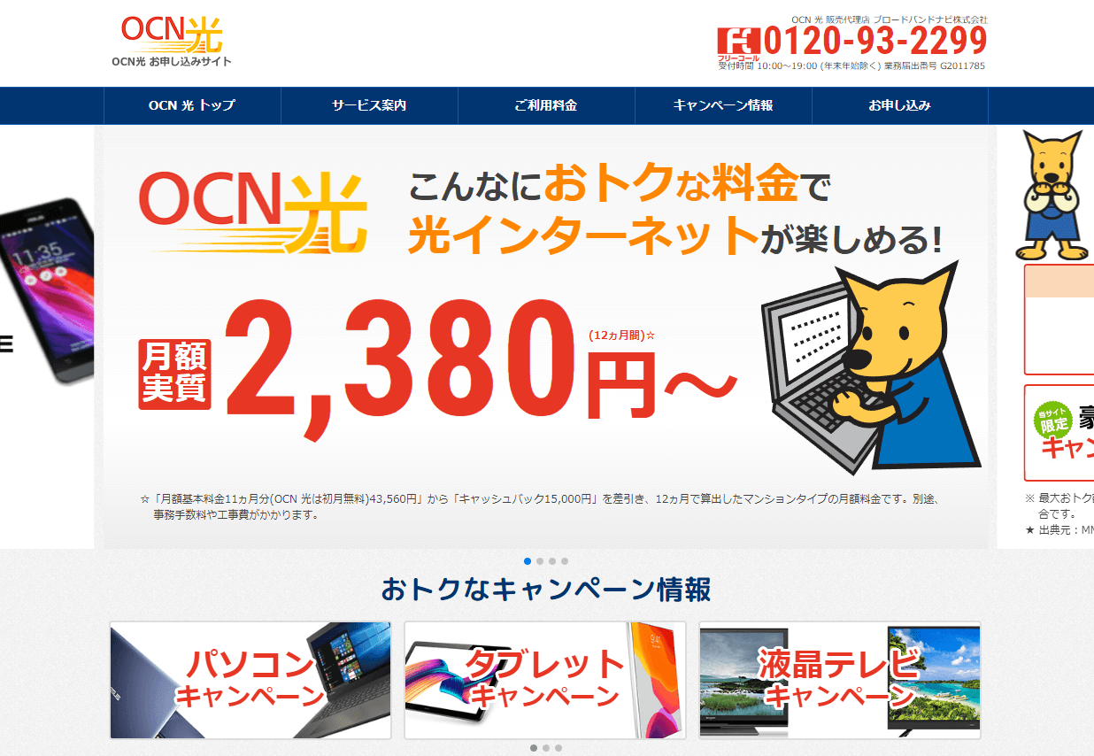 OCN光×ブロードバンドナビ