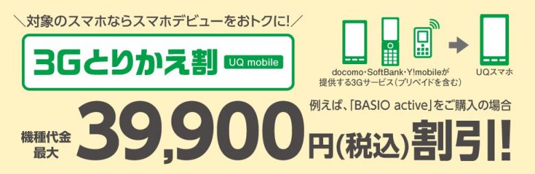 3Gとりかえ割（UQ mobile）