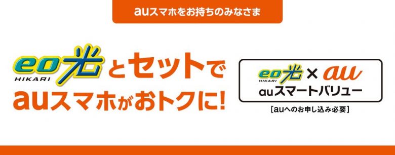 eo光×auスマートバリュー